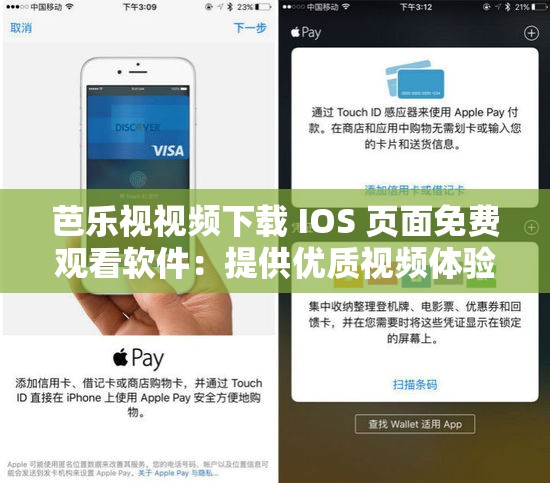 芭乐视视频下载 IOS 页面免费观看软件：提供优质视频体验