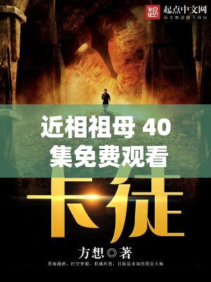 近相祖母 40 集免费观看：精彩剧情不容错过