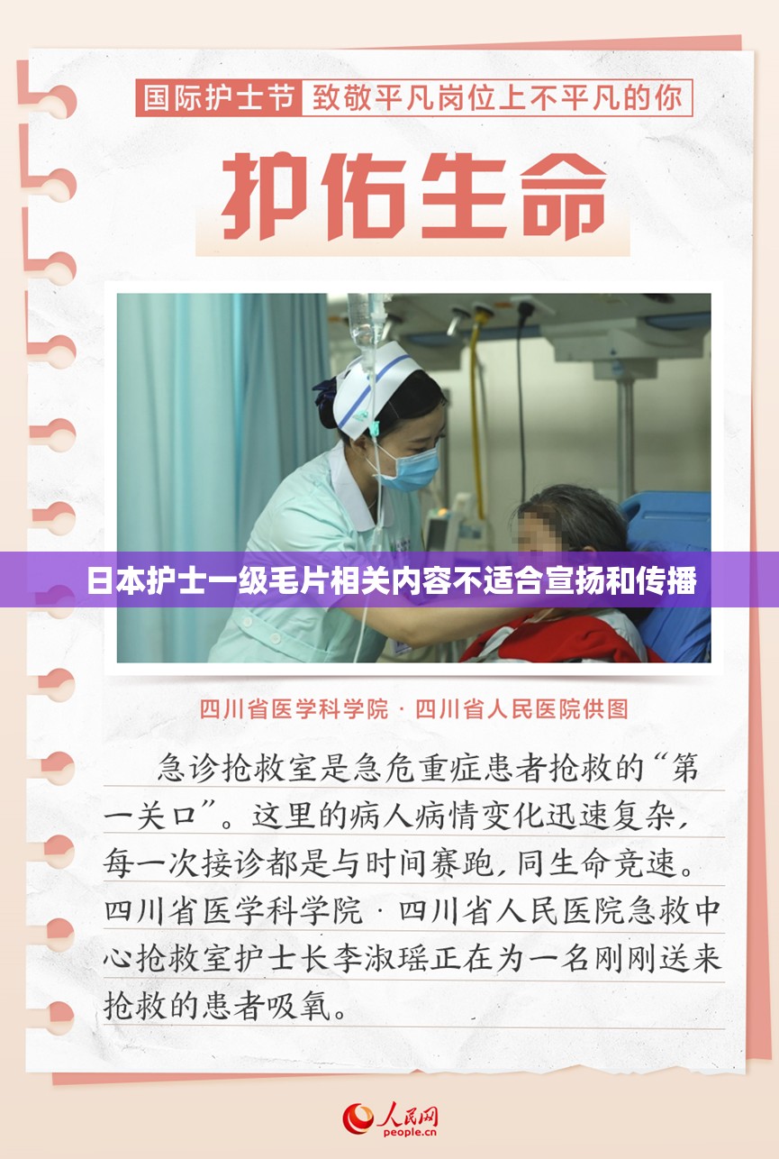 日本护士一级毛片相关内容不适合宣扬和传播