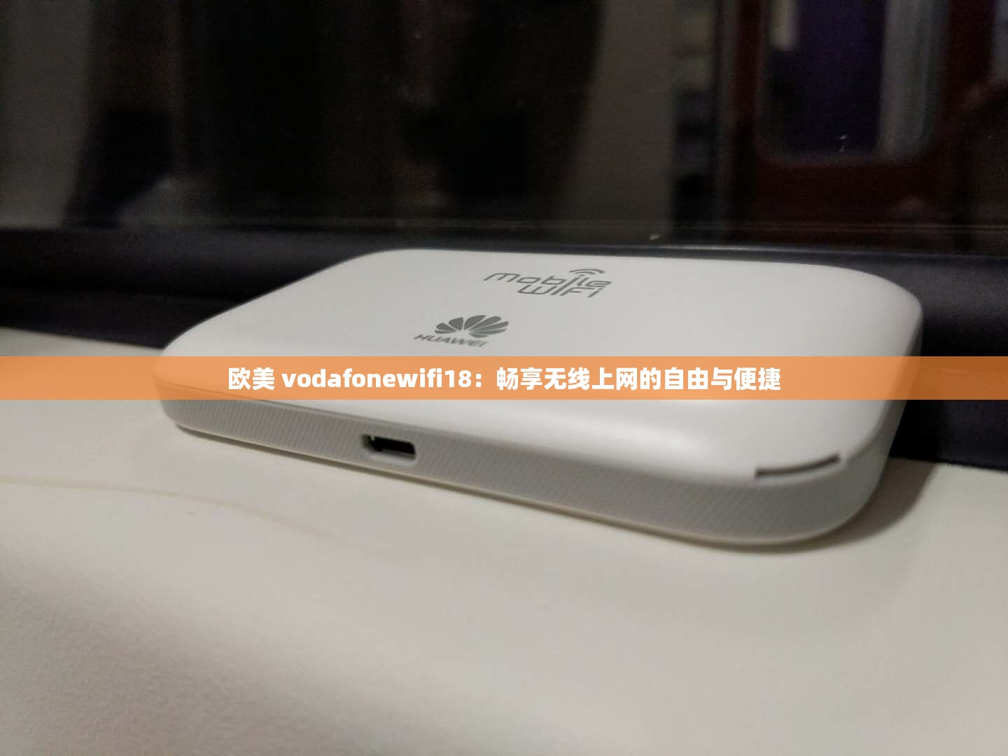 欧美 vodafonewifi18：畅享无线上网的自由与便捷