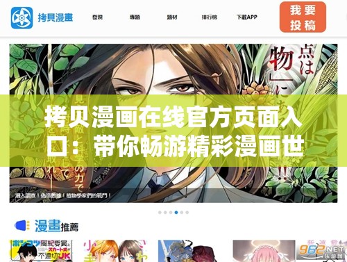 拷贝漫画在线官方页面入口：带你畅游精彩漫画世界