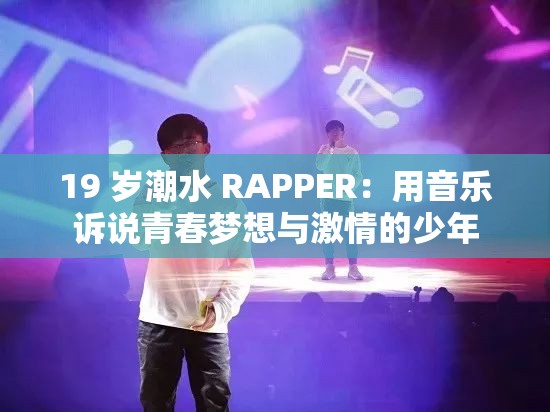 19 岁潮水 RAPPER：用音乐诉说青春梦想与激情的少年