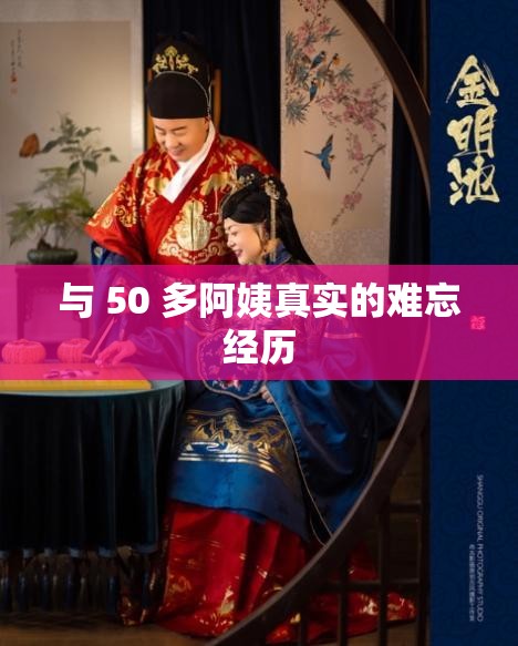 与 50 多阿姨真实的难忘经历