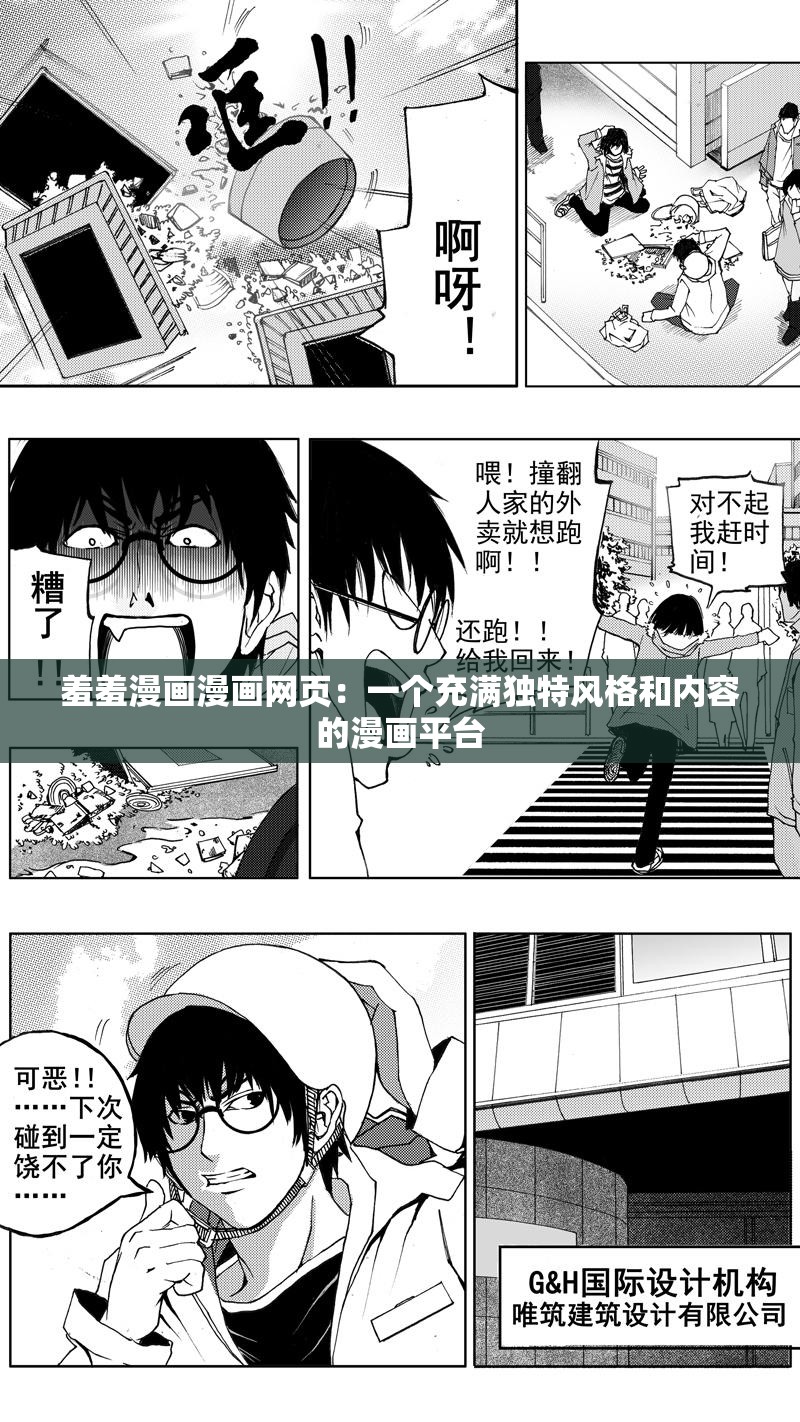 羞羞漫画漫画网页：一个充满独特风格和内容的漫画平台