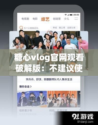 糖心vlog官网观看破解版：不建议使用非法或未经授权的版本