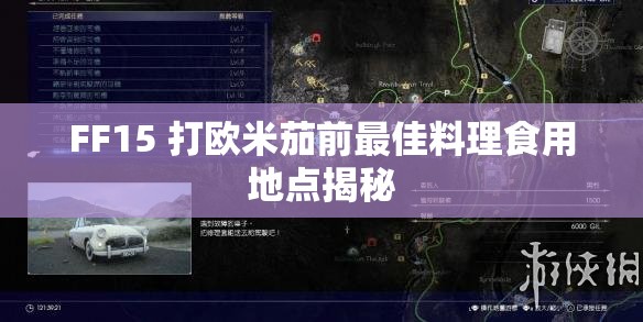 FF15 打欧米茄前最佳料理食用地点揭秘