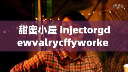 甜蜜小屋 injectorgdewvalrycffyworke 之温馨家园的美好故事