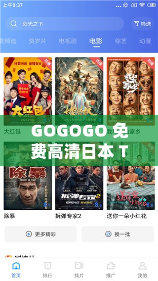 GOGOGO 免费高清日本 TV 畅享精彩影视盛宴