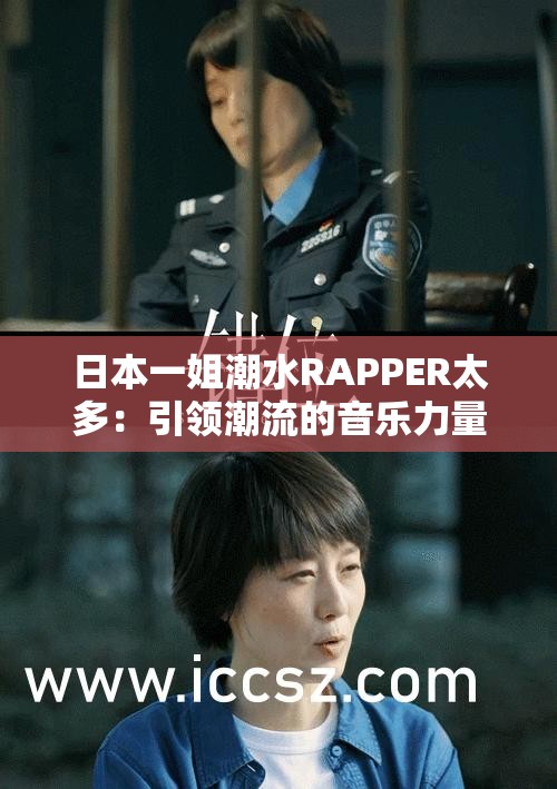 日本一姐潮水RAPPER太多：引领潮流的音乐力量