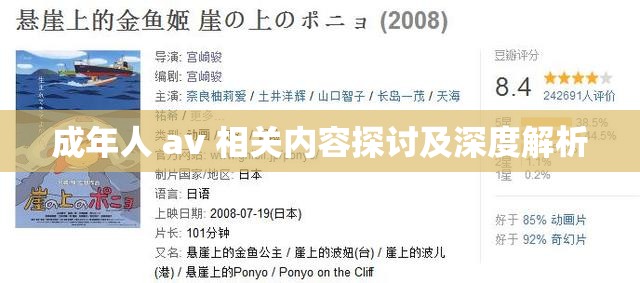 成年人 av 相关内容探讨及深度解析