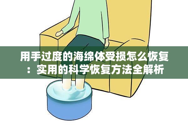 用手过度的海绵体受损怎么恢复：实用的科学恢复方法全解析