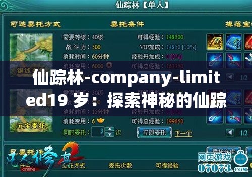 仙踪林-company-limited19 岁：探索神秘的仙踪世界