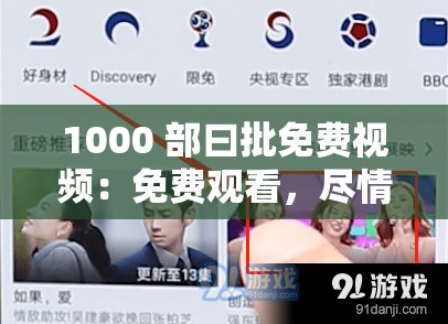 1000 部曰批免费视频：免费观看，尽情享受