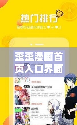 歪歪漫画首页入口界面弹窗震撼来袭：精彩内容即刻畅享