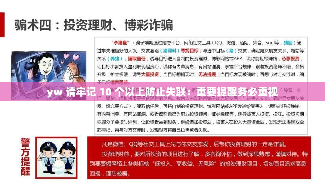 yw 请牢记 10 个以上防止失联：重要提醒务必重视