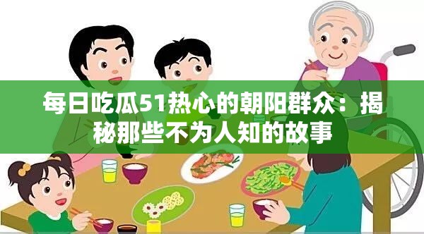 每日吃瓜51热心的朝阳群众：揭秘那些不为人知的故事