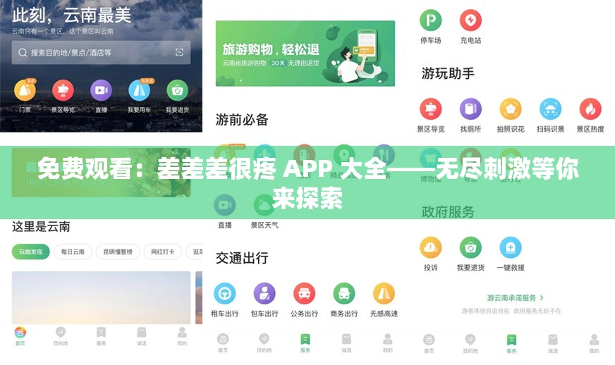 免费观看：差差差很疼 APP 大全——无尽刺激等你来探索