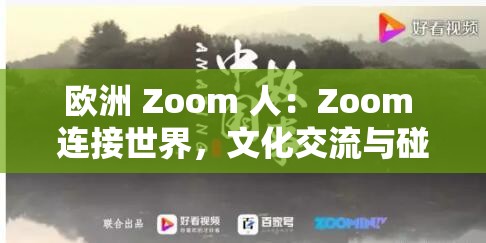 欧洲 Zoom 人：Zoom 连接世界，文化交流与碰撞