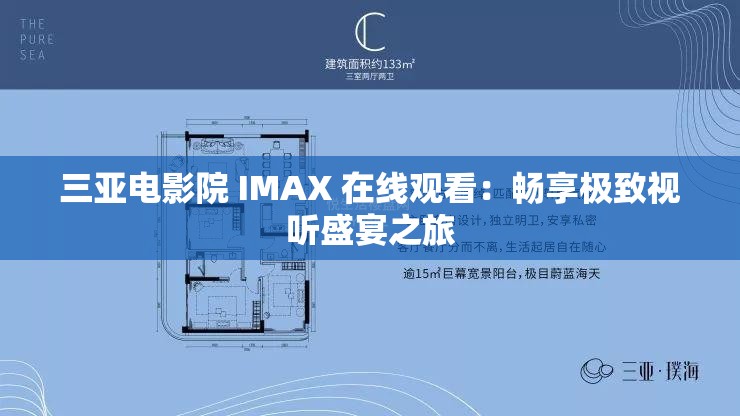 三亚电影院 IMAX 在线观看：畅享极致视听盛宴之旅