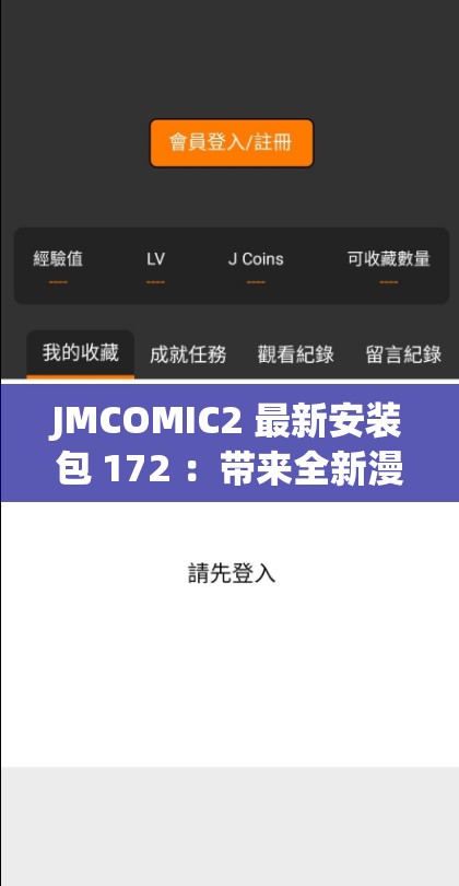 JMCOMIC2 最新安装包 172 ：带来全新漫画体验