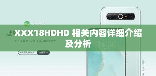 XXX18HDHD 相关内容详细介绍及分析