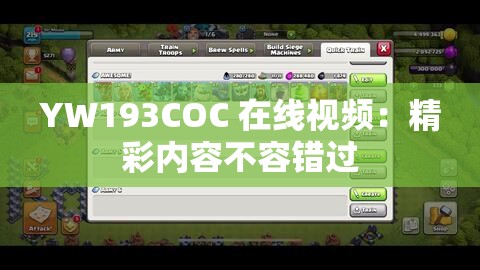 YW193COC 在线视频：精彩内容不容错过