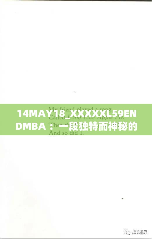 14MAY18_XXXXXL59ENDMBA ：一段独特而神秘的代码序列