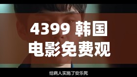 4399 韩国电影免费观看网 8：高清电影，尽在其中