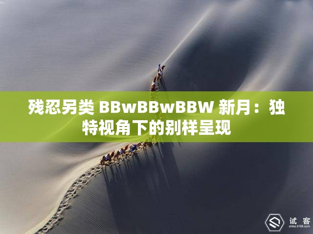 残忍另类 BBwBBwBBW 新月：独特视角下的别样呈现