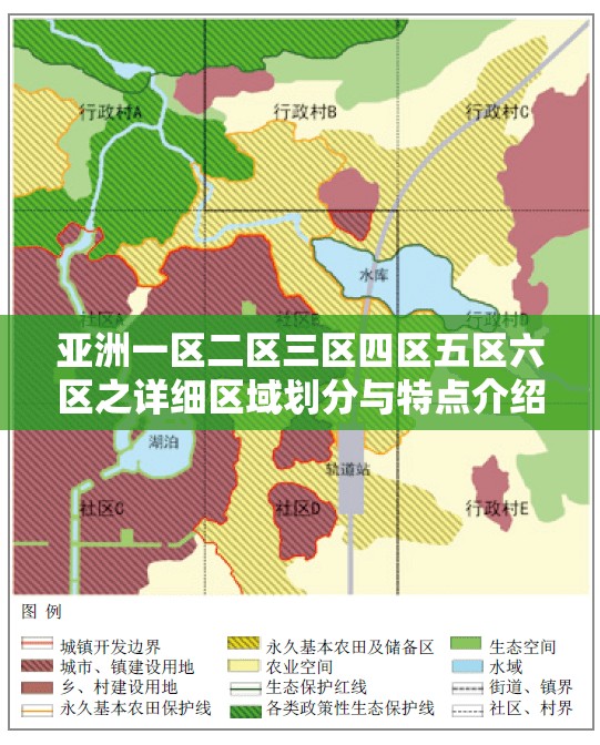 亚洲一区二区三区四区五区六区之详细区域划分与特点介绍