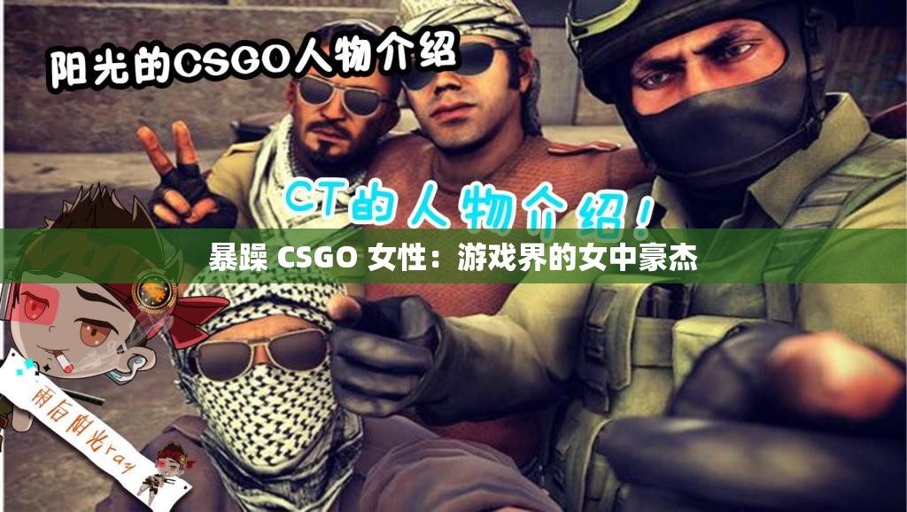 暴躁 CSGO 女性：游戏界的女中豪杰