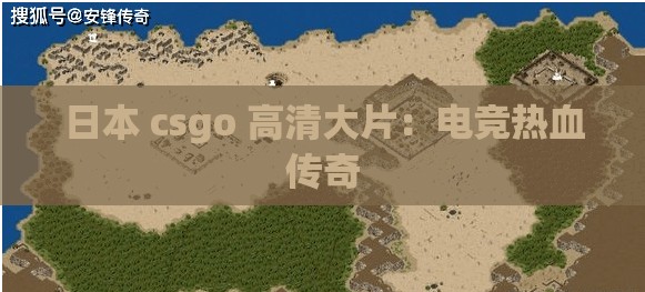 日本 csgo 高清大片：电竞热血传奇