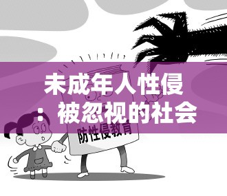 未成年人性侵：被忽视的社会问题