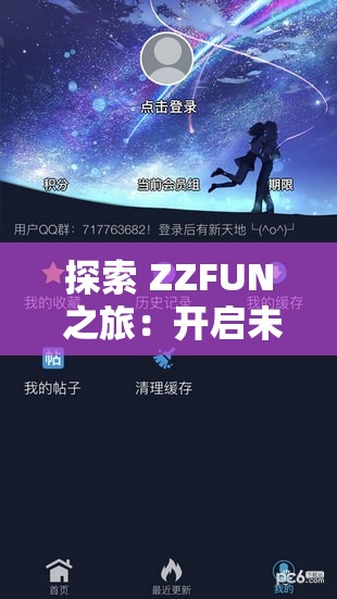 探索 ZZFUN 之旅：开启未知的奇妙征程