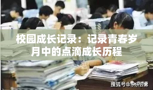 校园成长记录：记录青春岁月中的点滴成长历程