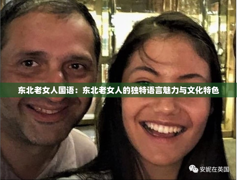 东北老女人国语：东北老女人的独特语言魅力与文化特色