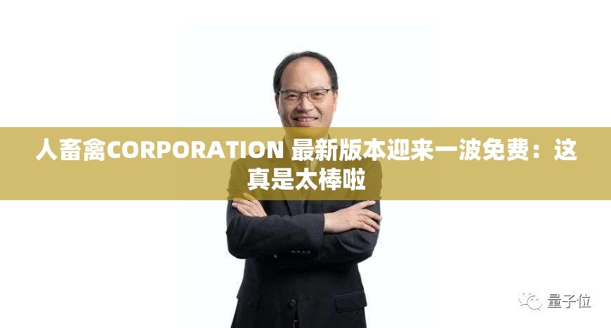 人畜禽CORPORATION 最新版本迎来一波免费：这真是太棒啦