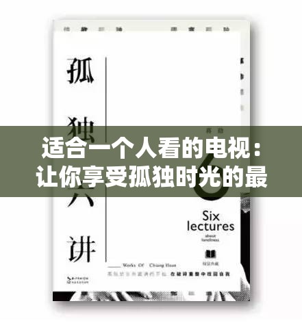 适合一个人看的电视：让你享受孤独时光的最佳伴侣