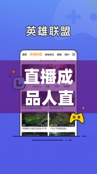 直播成品人直播app下载：一款精彩直播应用等你来体验