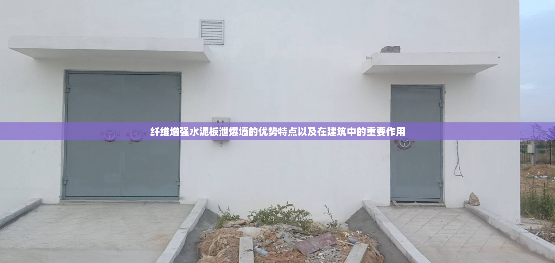 纤维增强水泥板泄爆墙的优势特点以及在建筑中的重要作用