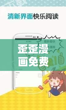 歪歪漫画免费入口页面弹出：带你进入精彩漫画世界