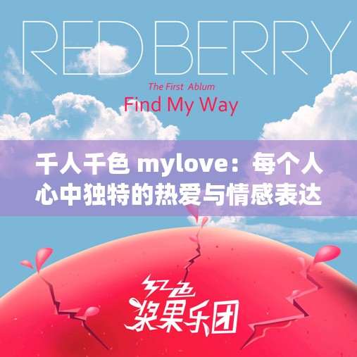 千人千色 mylove：每个人心中独特的热爱与情感表达