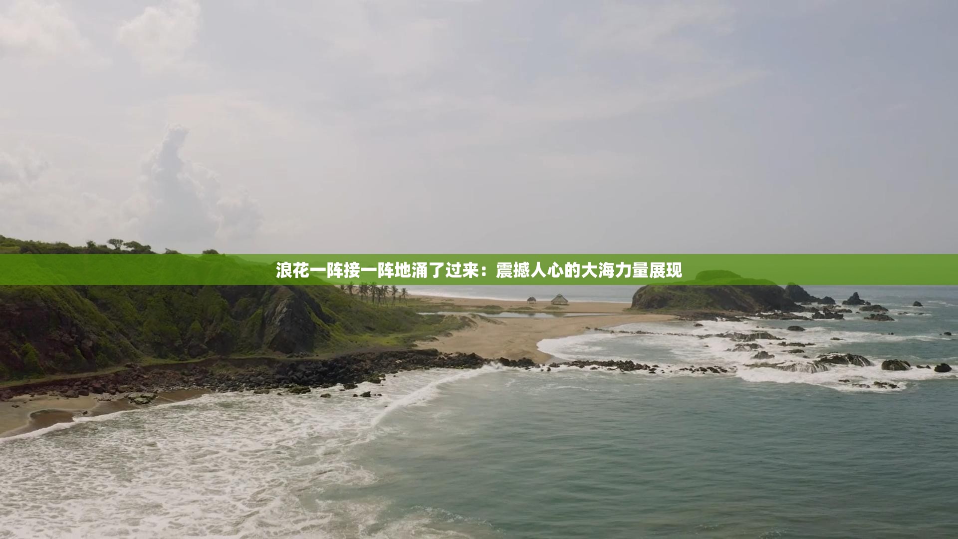 浪花一阵接一阵地涌了过来：震撼人心的大海力量展现