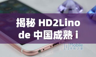 揭秘 HD2Linode 中国成熟 iPhone52：一部被忽视的经典手机