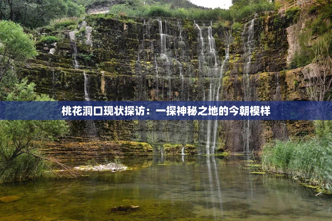 桃花洞口现状探访：一探神秘之地的今朝模样