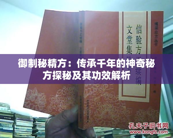 御制秘精方：传承千年的神奇秘方探秘及其功效解析