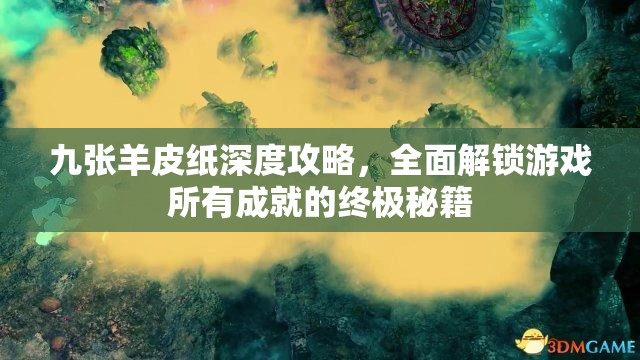 九张羊皮纸深度攻略，全面解锁游戏所有成就的终极秘籍