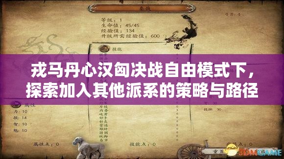 戎马丹心汉匈决战自由模式下，探索加入其他派系的策略与路径