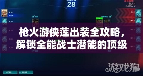 枪火游侠莲出装全攻略，解锁全能战士潜能的顶级装备选择秘籍