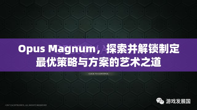 Opus Magnum，探索并解锁制定最优策略与方案的艺术之道